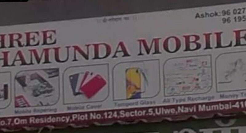 Shree chamunda mobile Shop